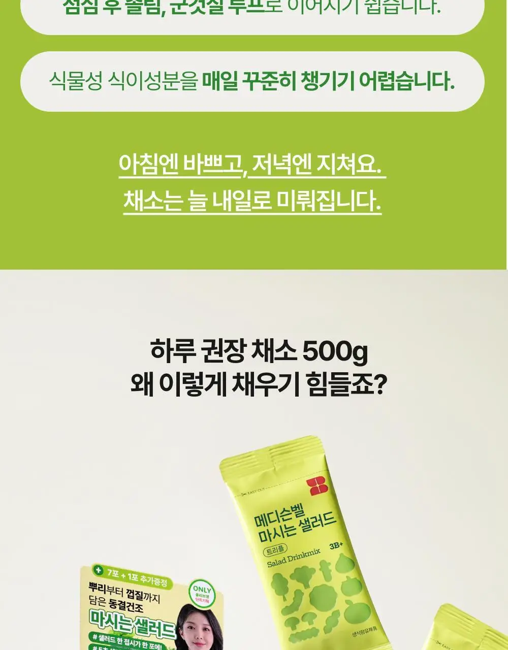 [올영단독] 메디슨벨 마시는 샐러드 트리플 7+1포/14포 (8/14일분) 상세페이지 9